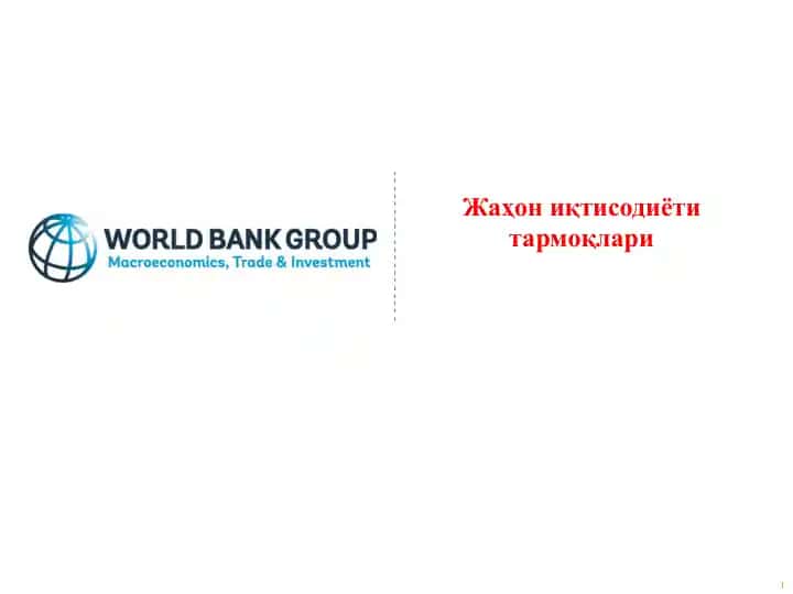 Жаҳон иқтисодиёти тармоқлари
