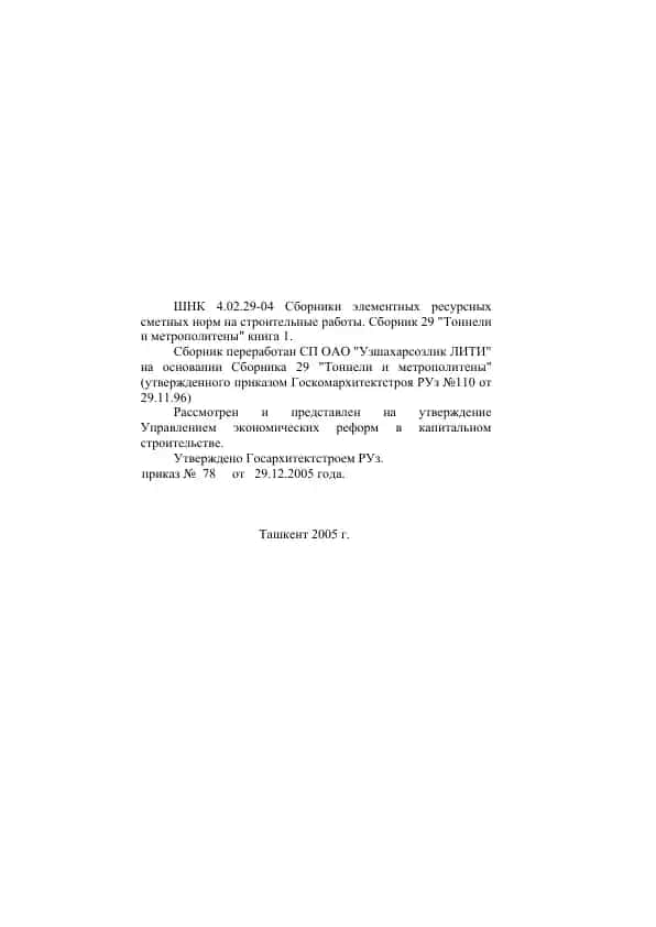 Сборники элементных ресурсных сметных норм на строительные работы. Сборник 29 "Тоннели и метрополитены" книга 1