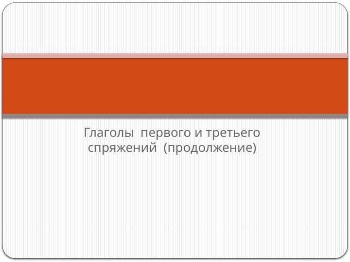 Глаголы первого и третьего спряжений (продолжение)