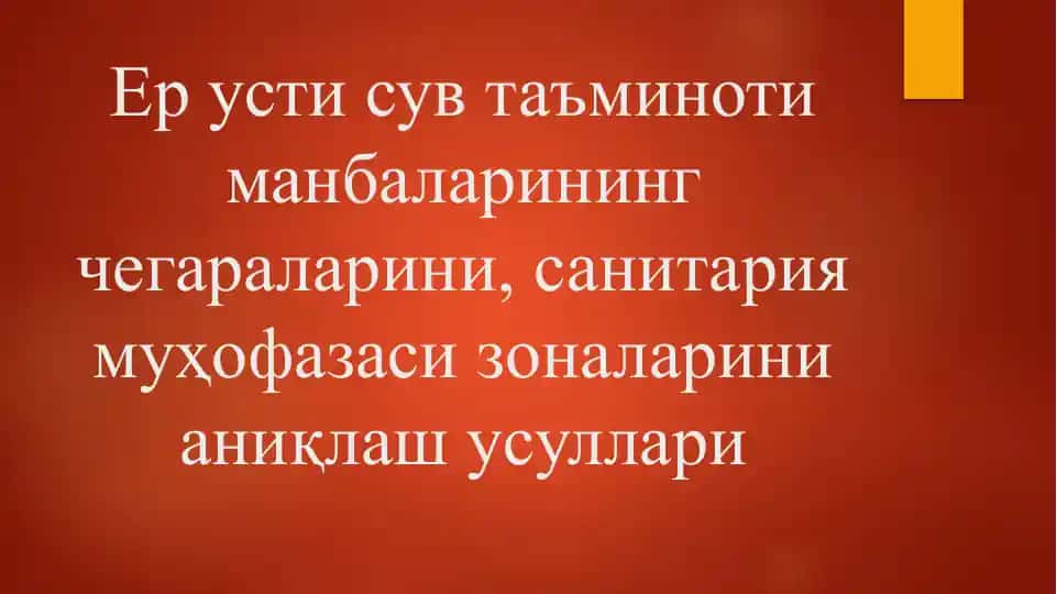 Ерустисувтаъминотиманбаларининг чегараларини аниқлаш усуллари