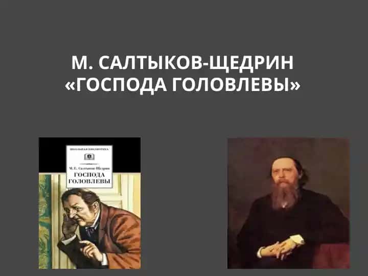 М. Салтыков-Щедрин Господа Головлевы