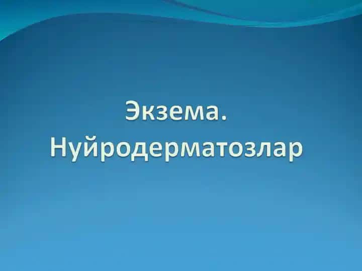 Экзема