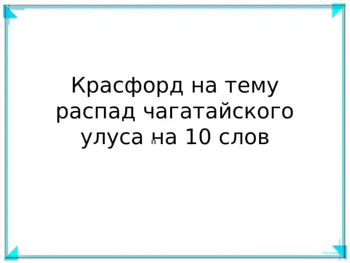 Красфорд на тему распад чагатайского улуса на 10 слов