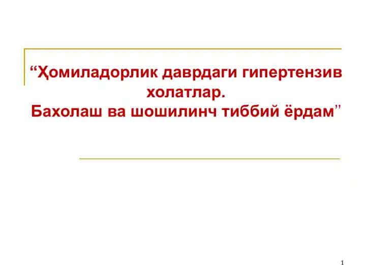 "Ҳомиладорлик даврдаги гипертензив холатлар. Бахолаш ва шошилинч тиббий ёрдам"