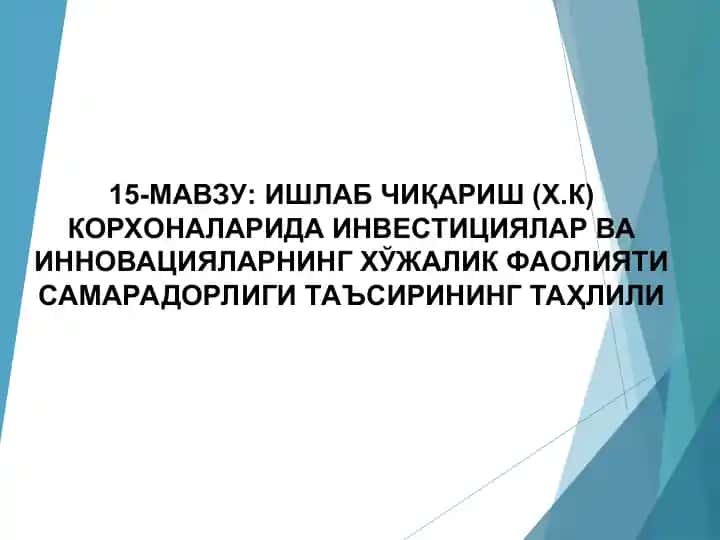 ИШЛАБ ЧИҚАРИШ (Х.К) КОРХОНАЛАРИДА ИНВЕСТИЦИЯЛАР ВА ИННОВАЦИЯЛАРНИНГ ХЎЖАЛИК ФАОЛИЯТИ САМАРАДОРЛИГИ ТАЪСИРИНИНГ ТАҲЛИЛИ