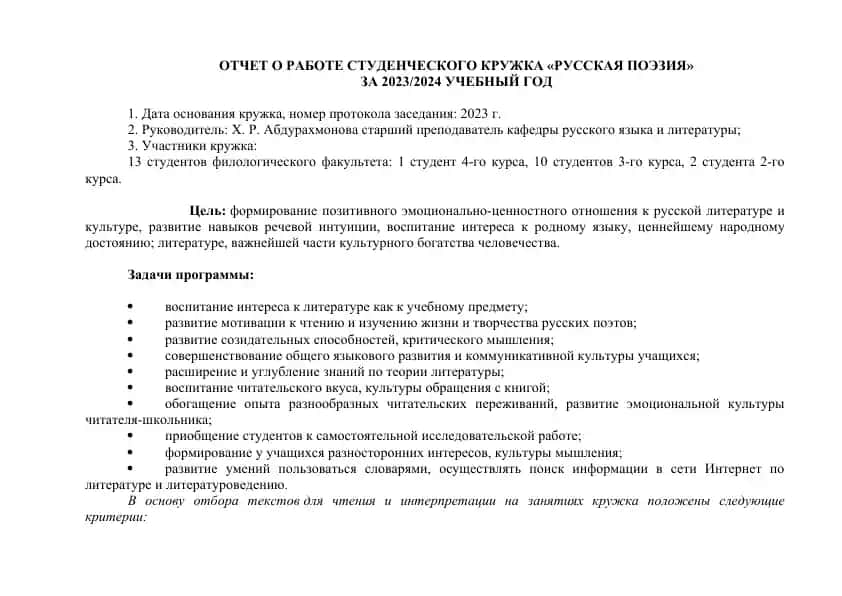Отчет о работе студенческого кружка "Русская поэзия"