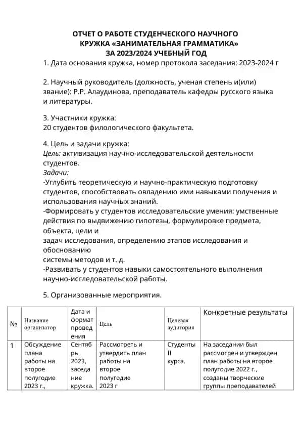 Отчёт о работе студенческого научного кружка «Занимательная грамматика» за 2023/2024 учебный год