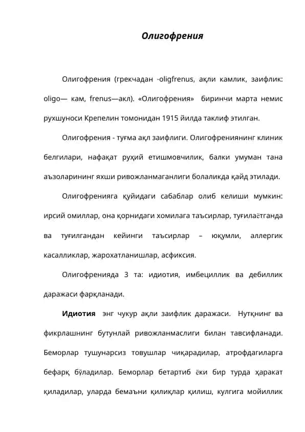 Олигофрения