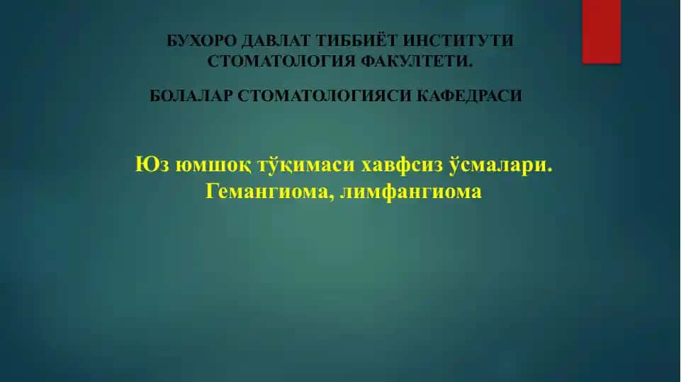 Юз юмшоқ тўқимаси хавфсиз ўсмалари: Гемангиома, лимфангиома