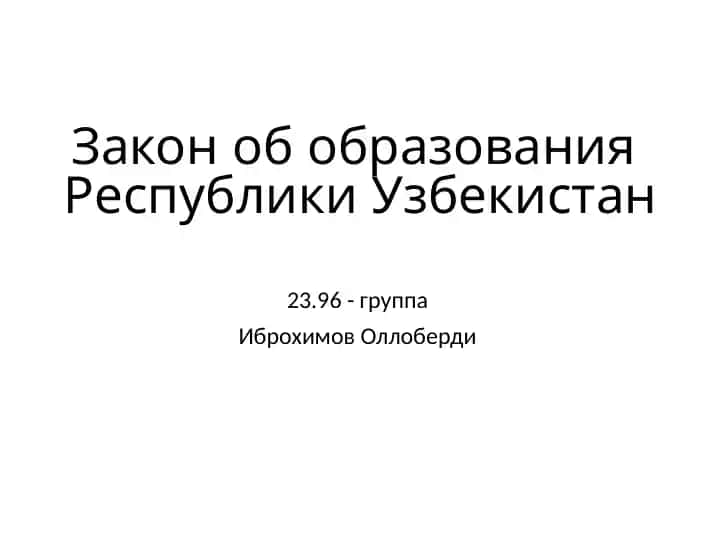Закон об образовании Республики Узбекистан