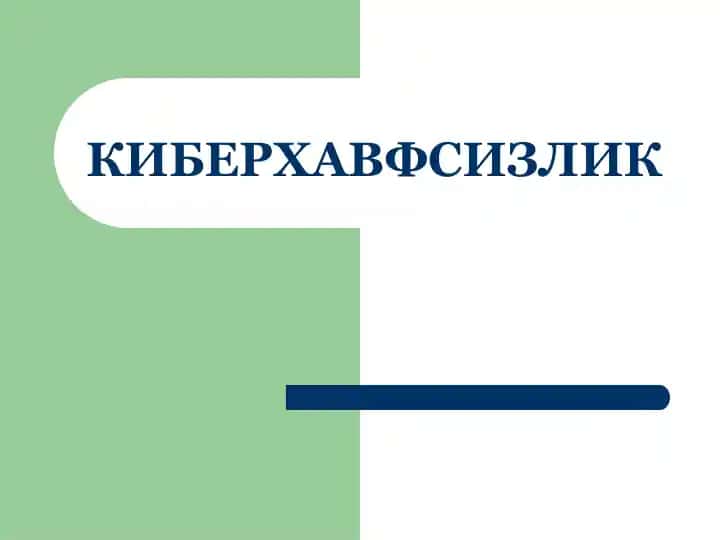 КИБЕРХАВФСИЗЛИК