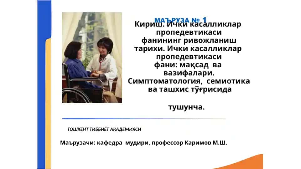 Ички касалликлар пропедевтикасифанининг ривожланиш тарихи