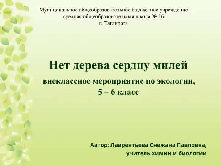 Внеклассное мероприятие по экологии