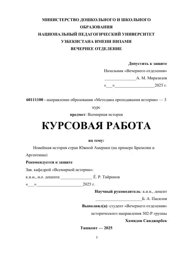 Курсовая работа "Новейшая история стран Южной Америки (на примере Бразилии и Аргентины)"