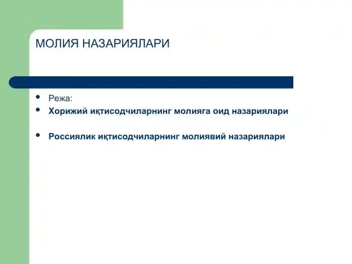 МОЛИЯ НАЗАРИЯЛАРИ