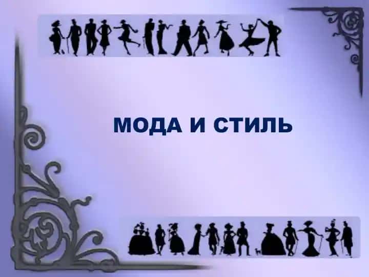 Мода и стиль