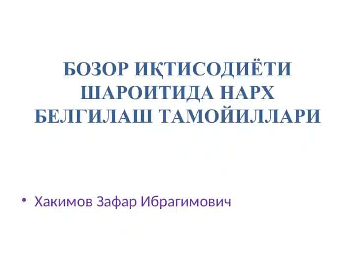 Bozor iqtisodiyoti sharoitida narx belgilash tamoyillari