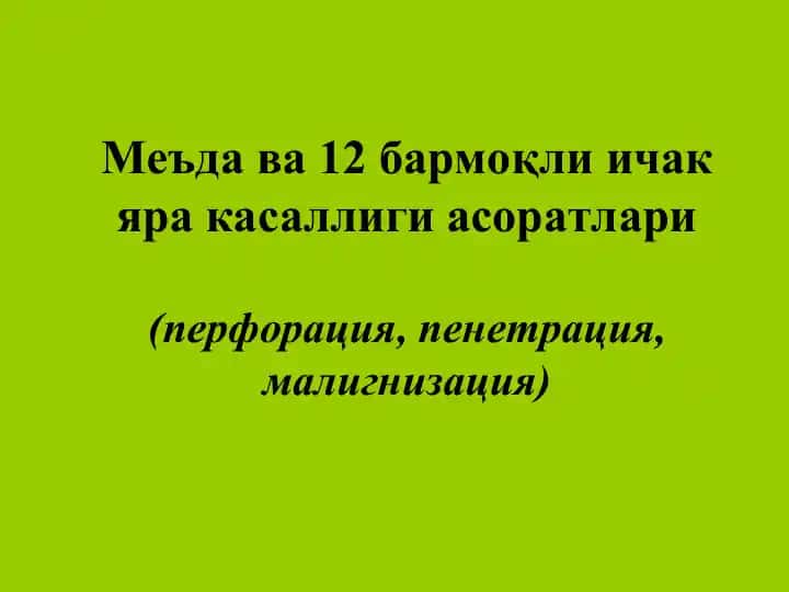 Яра касаллик асоратлари