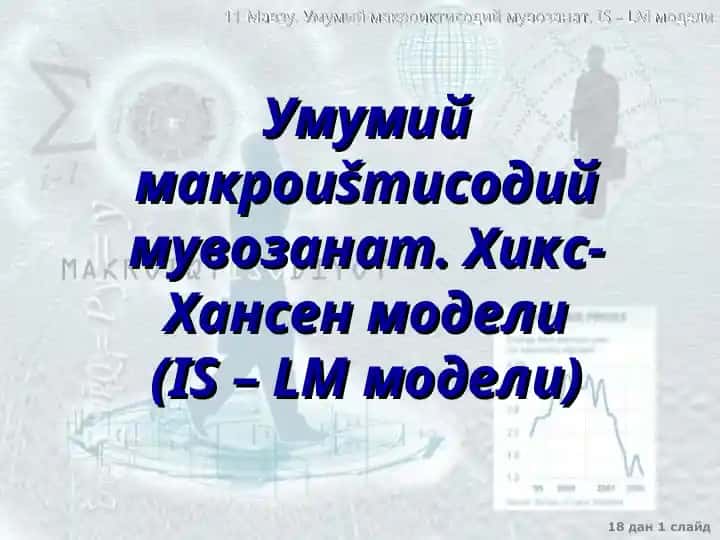 IS - LM модели (Хикс-Хансен модели)