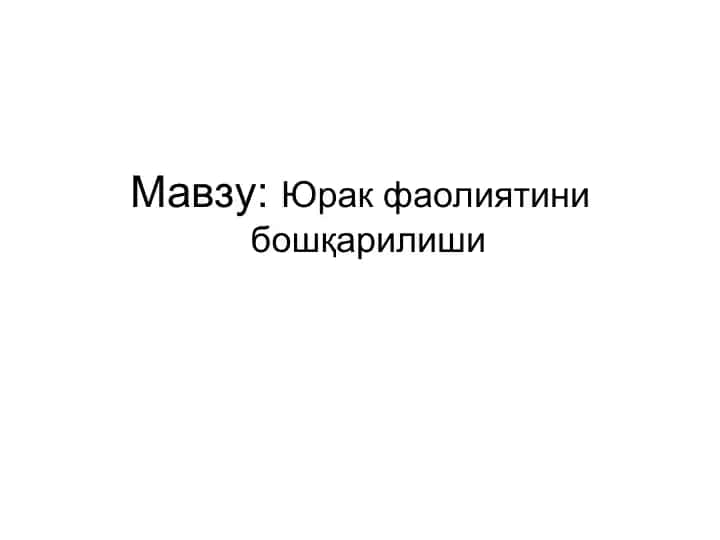 Yu'rak faoliyatini boshqarish