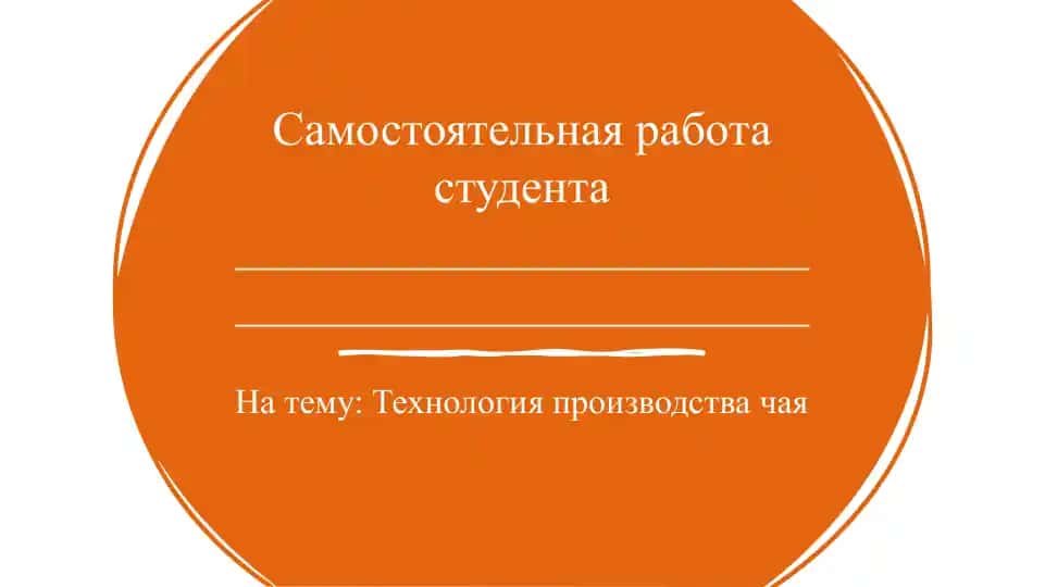 Технология производства чая