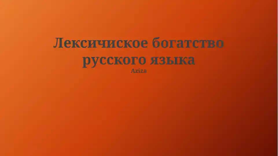 Лексическое богатство русского языка