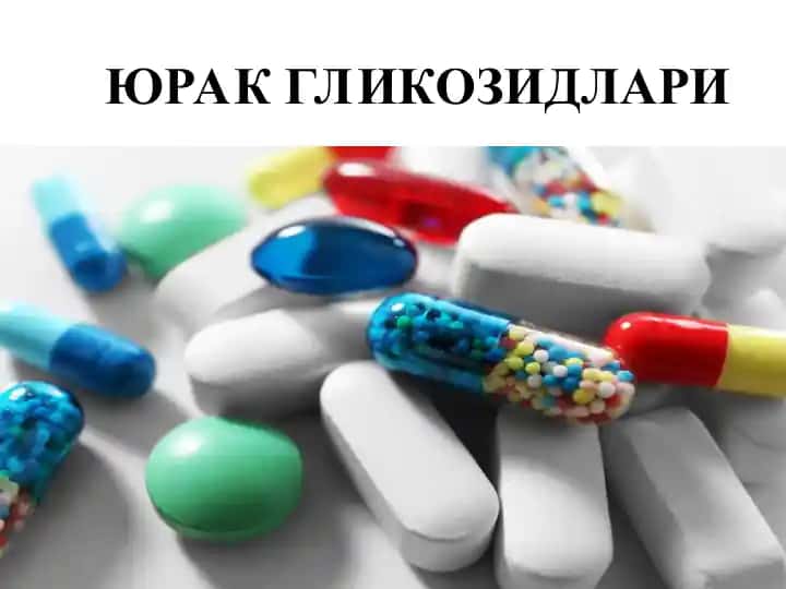 Юрак гликозидлари