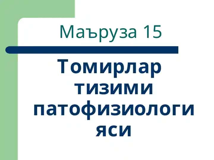Tomirlar tizimi patofiziologiyasi