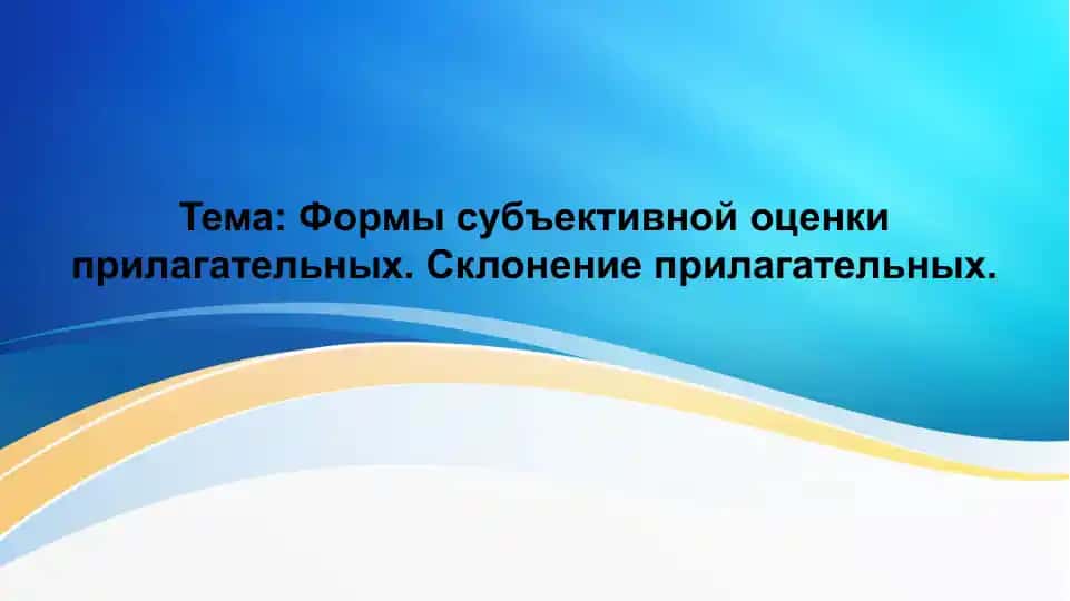 Формы субъективной оценки прилагательных