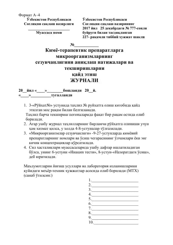 Кимё-терапевтик препаратларга микроорганизмларнинг сезувчанлигини аниқлаш натижалари ва текширишларни қайд этиш журнали
