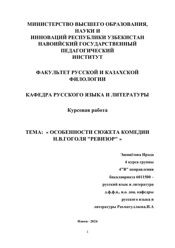 Курсовая работа "Особенности сюжета комедии Н.В.Гоголя "Ревизор"