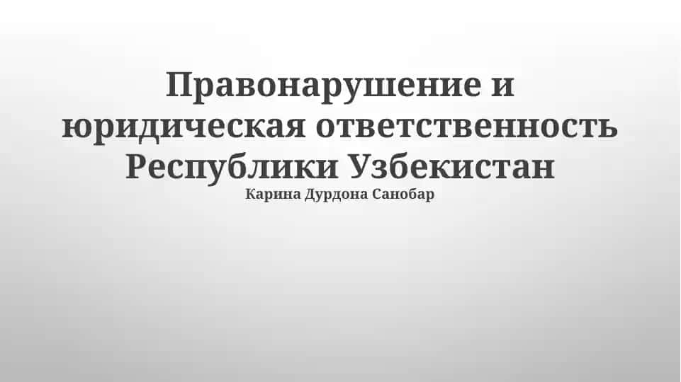 Правонарушение и юридическая ответственность Республики Узбекистан