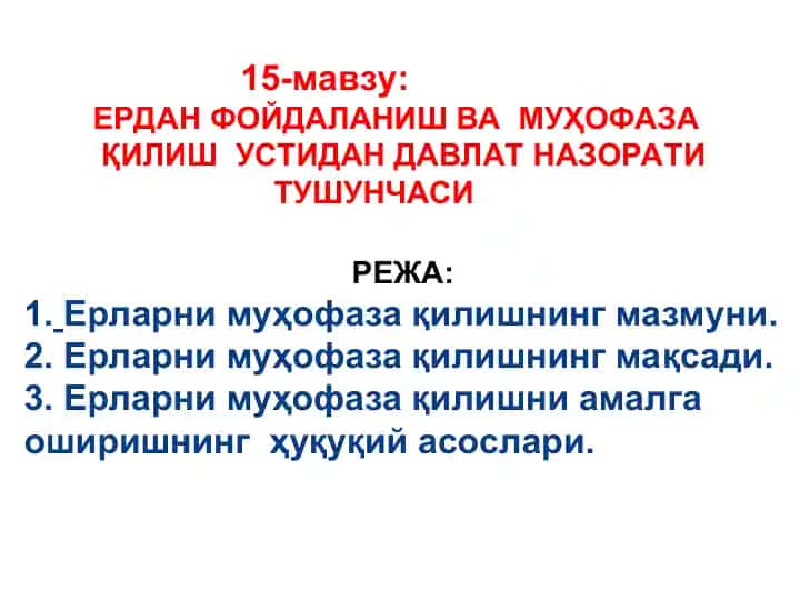 Ерларни муҳофаза қилиш ва муҳофаза қилиш устидан давлат назорати тушунчаси
