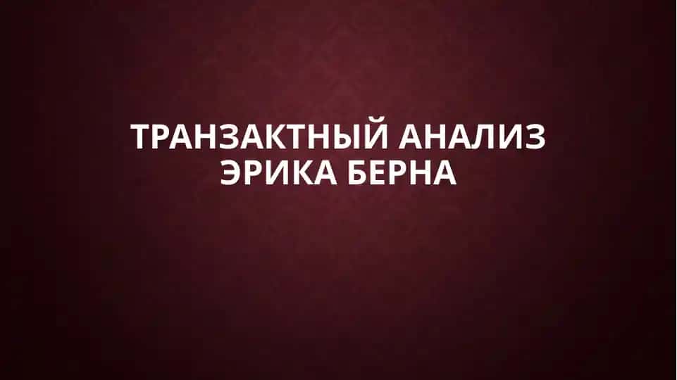 Транзактный анализ Эрика Берна