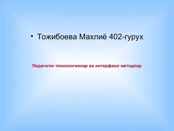 Педагогик технологиялар ва интерфаол методлар