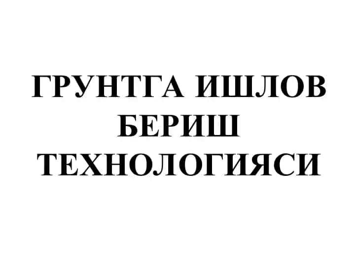 ГРУНТГА ИШЛОВ БЕРИШ ТЕХНОЛОГИЯСИ
