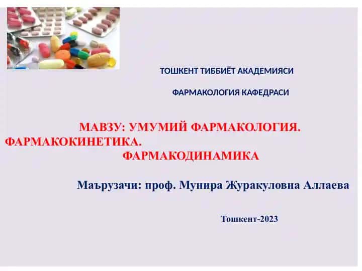 Умумий фармакология