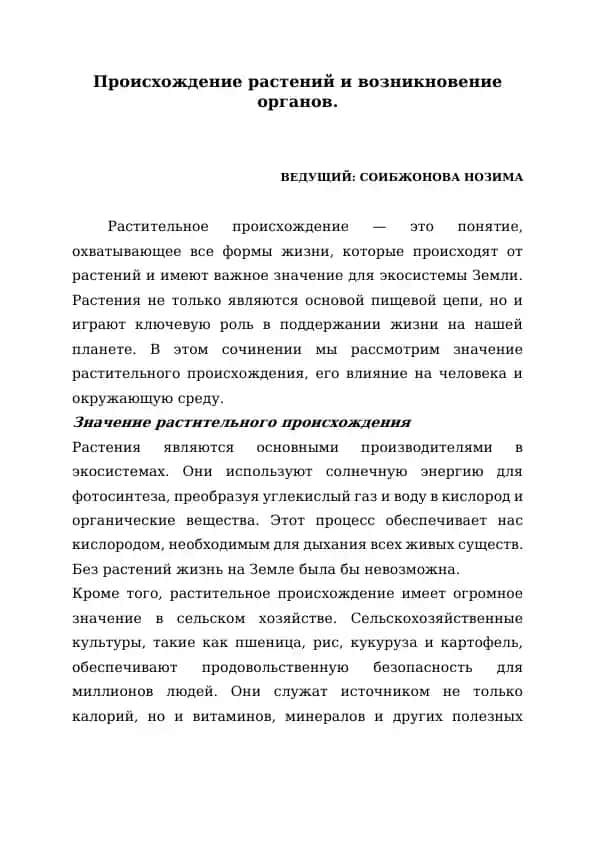 Растительное происхождение