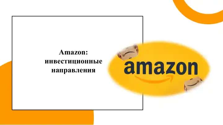 Amazon: инвестиционные направления