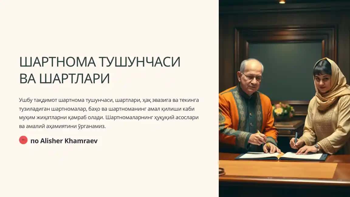 Шартнома тушунчаси