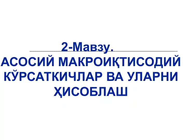 Макроиқтисодий кўрсаткичлар ва уларни ҳисоблаш