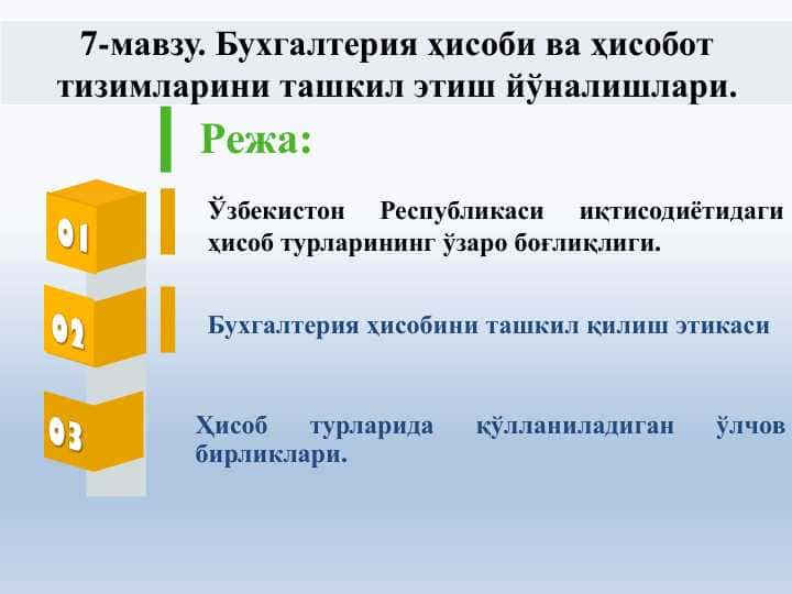 Бухгалтерия ҳисоби ва ҳисобот тизимлари