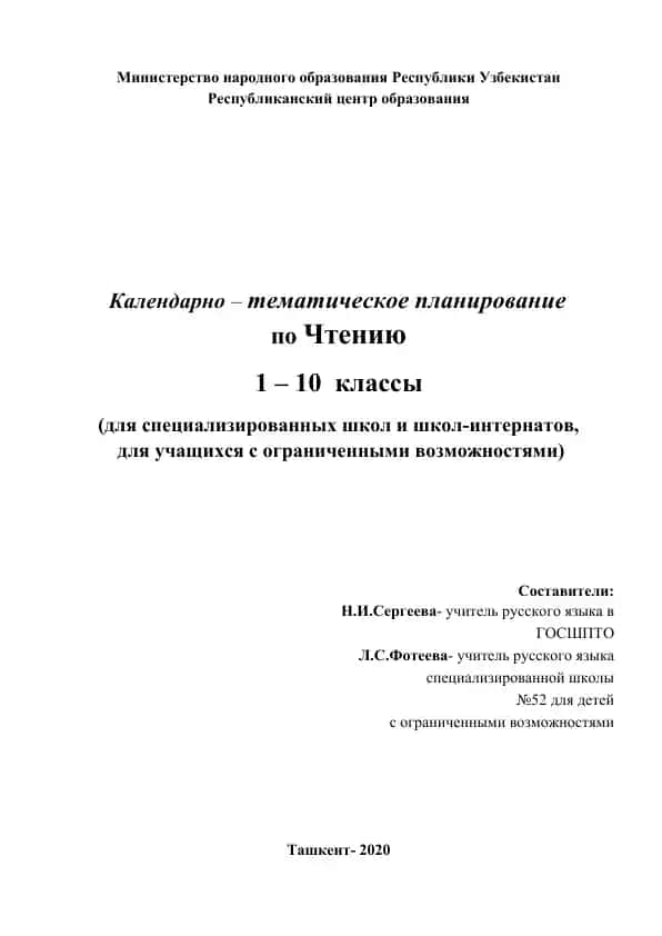 Календарно – тематическое планирование по Чтению для 1-10 классов