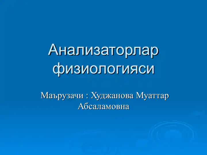 Анализаторлар физиологияси