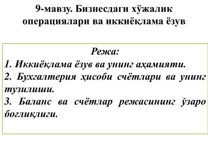 Бухгалтерия ҳисоби ва иккиёқлама ёзув