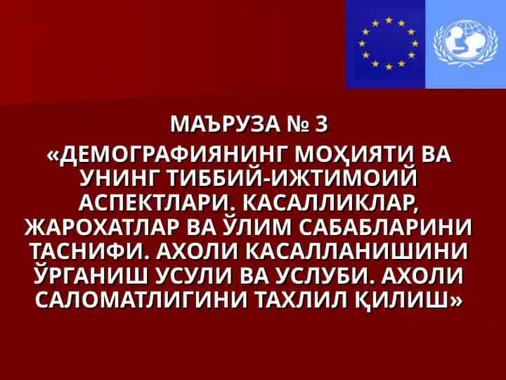 MA'RUZA № 3 - "DEMOGRAFIYANING MOHIYATI VA UNING TIBBIY-IJTIMOIY ASPEKTLARI. KASALLIKLAR, JAROHLAR VA O'LIM SABABLARI"