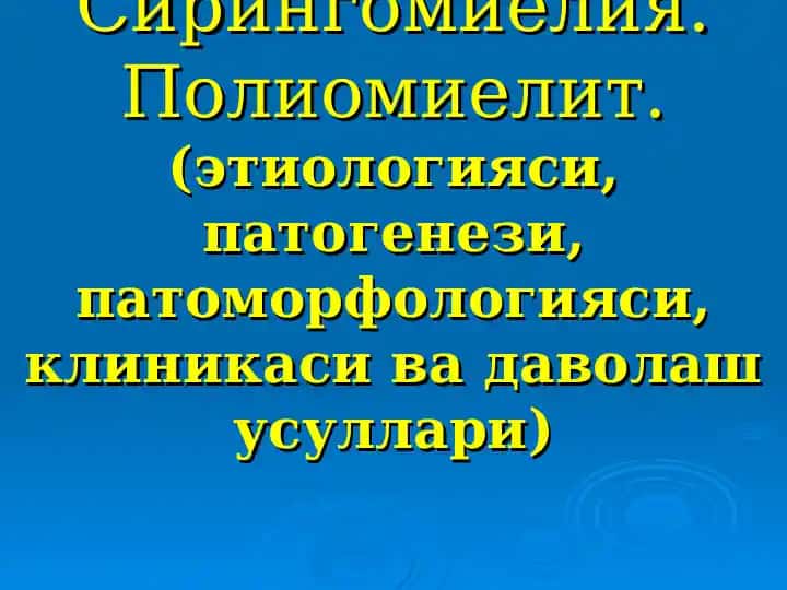 Миелитлар. Сирингомиелия. Полиомиелит.