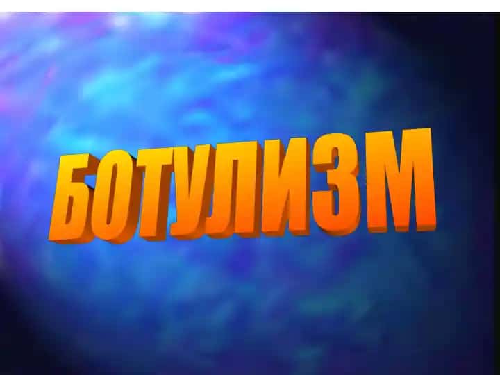 БОТУЛИЗМ