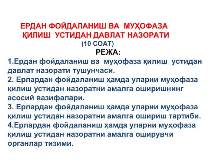 Ердан фойдаланиш ва муҳофаза қилиш устидан давлат назорати