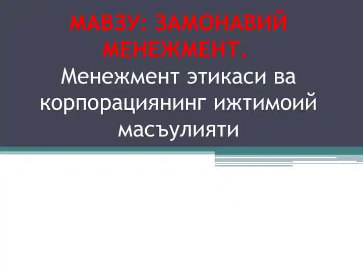 ZAMONAVIY MENejMeNT.Menejment etikasi və korporasiyanıng ijtimoiy mas’uliyyati